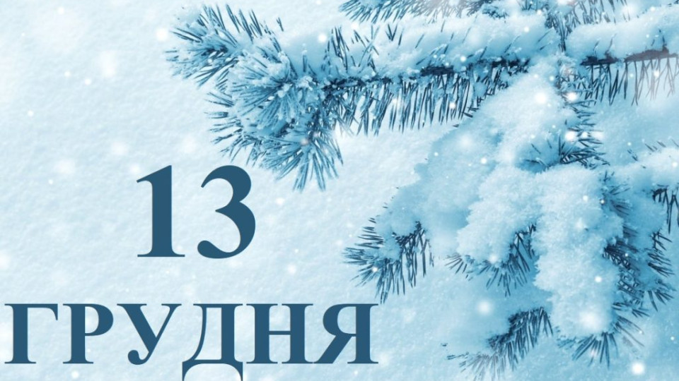 13 грудня – яке сьогодні свято та головні події дня