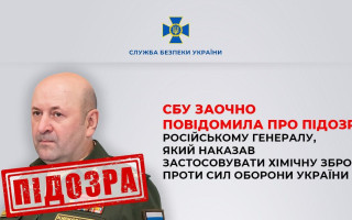 СБУ заочно объявила подозрение российскому генералу, приказавшему применять химическое оружие против ВСУ