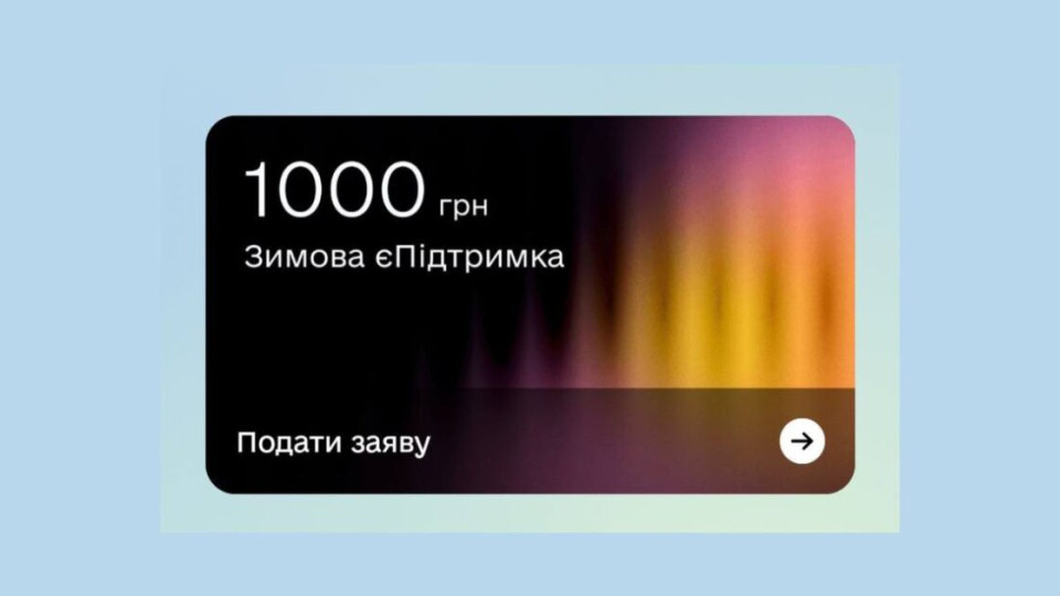 Как заплатить за свет через Нацкешбек и зимнюю єПідтримку