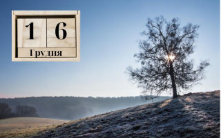 16 декабря – какой сегодня праздник и главные события дня