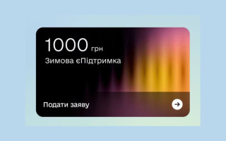 Як заплатити за світло через Нацкешбек та зимову єПідтримку