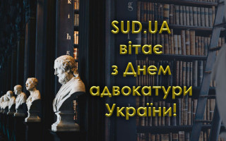 «Судово-юридична газета» вітає з Днем адвокатури України!