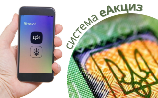 В Дії запустят «еАкциз» для проверки легальности табака и алкоголя
