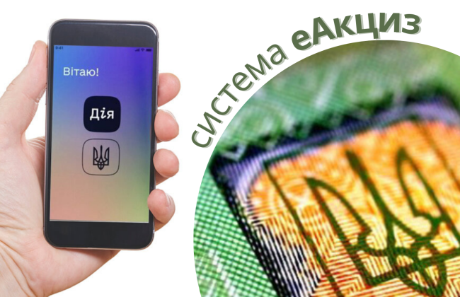 В Дії запустят «еАкциз» для проверки легальности табака и алкоголя