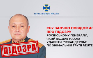 СБУ заочно оголосила підозру генералу РФ, який наказав ударити «Іскандером» по команді Reuters