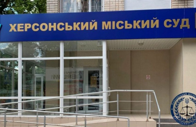 Херсонський міський суд Херсонської області повідомив, що 20 грудня працює дистанційно