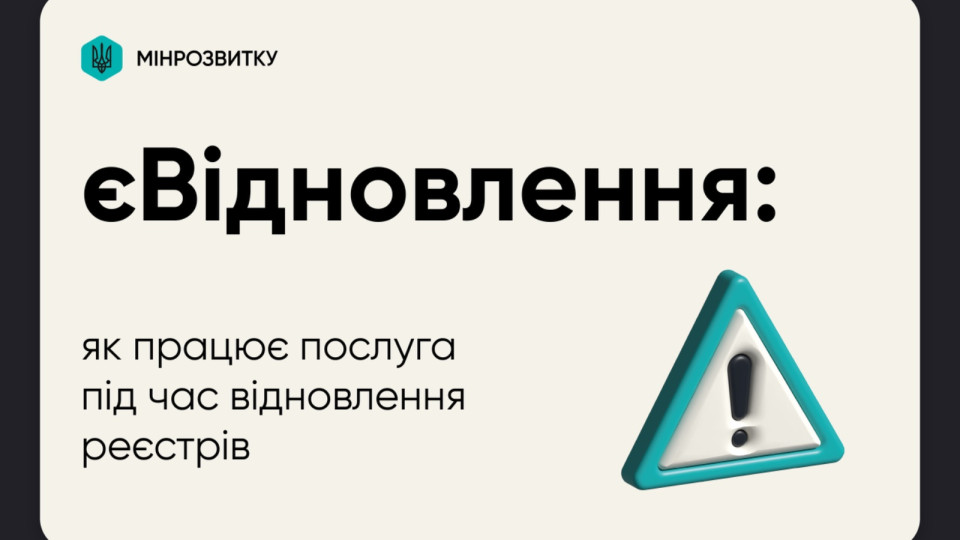 Как будет работать услуга єВідновлення на период возобновления работы государственных реестров