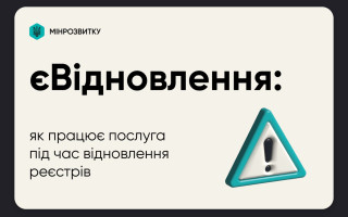 Як працюватиме послуга єВідновлення на період відновлення роботи державних реєстрів