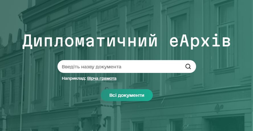 МЗС презентувало новий портал Дипломатичний е-Архів — які у нього функції