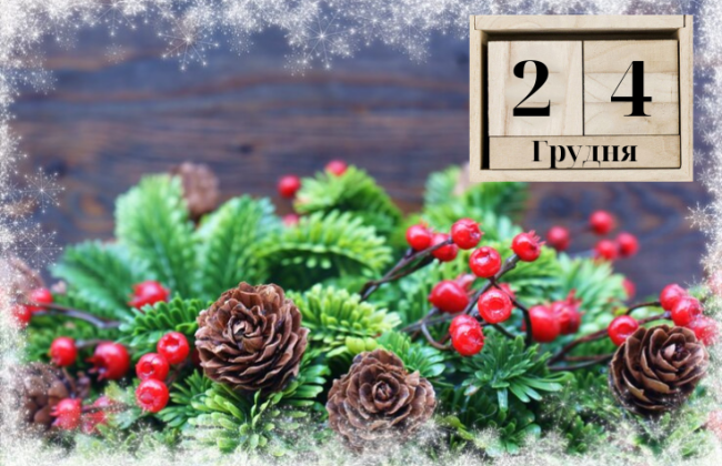 24 декабря – какой сегодня праздник и главные события