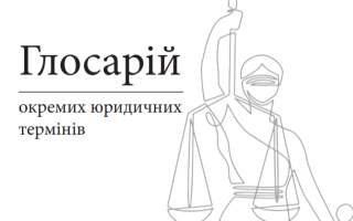 Опубліковано Глосарій окремих юридичних термінів