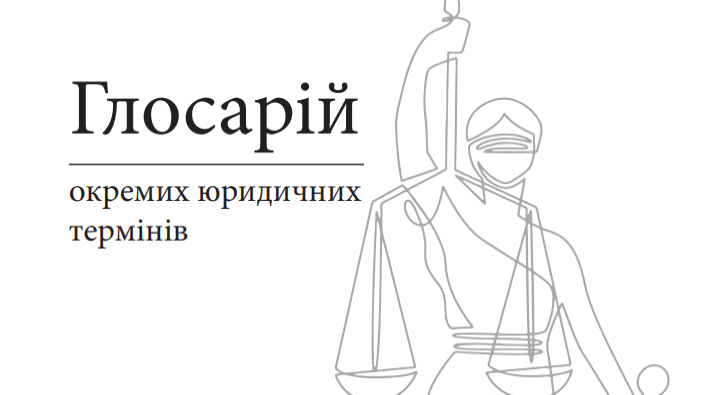 Опубліковано Глосарій окремих юридичних термінів