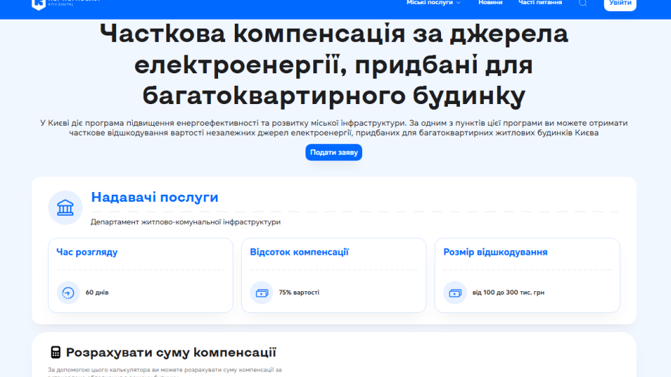 Як багатоквартирним будинкам у Києві онлайн оформити компенсацію за придбані джерела живлення