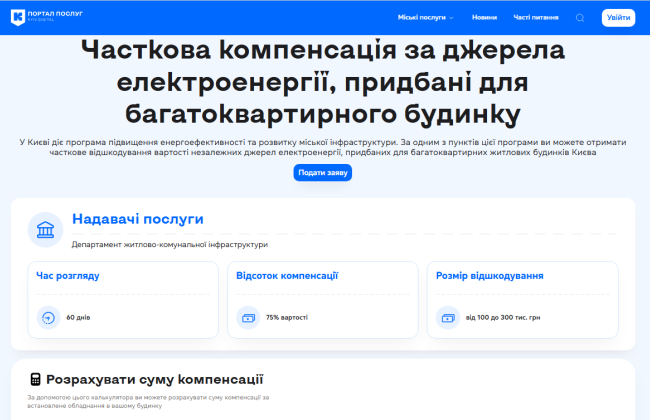 Как многоквартирным домам в Киеве онлайн оформить компенсацию за приобретенные источники питания