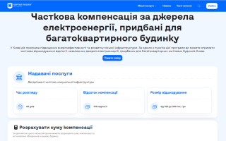 Як багатоквартирним будинкам у Києві онлайн оформити компенсацію за придбані джерела живлення