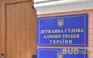 Державна судова адміністрація повідомила про наявність про наявність вакантної посади