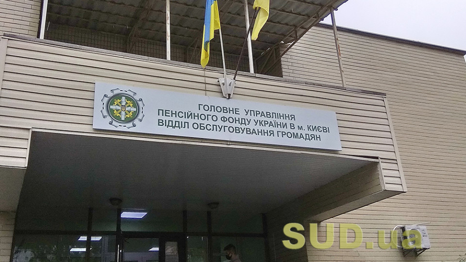 ПФУ за 9 місяців витратив на пенсії та соціальні виплати 607,9 млрд гривень