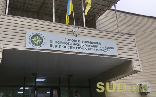 ПФУ за 9 місяців витратив на пенсії та соціальні виплати 607,9 млрд гривень