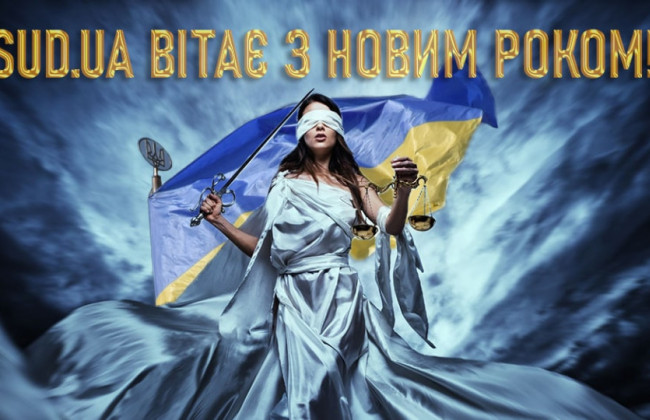 «Судово-юридична газета» вітає читачів з Новим роком!