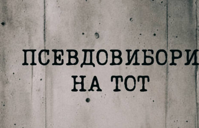 Россия готовится к незаконным выборам на временно оккупированных территориях Украины