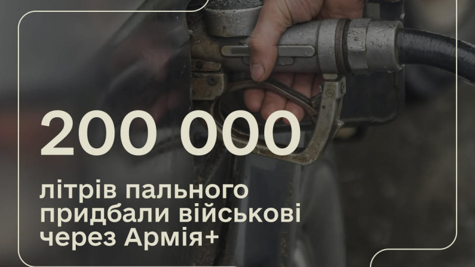 За два тижні програми «Плюси» в Армія+ військові зекономили на пальному 550 000 грн