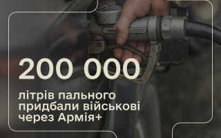 За два тижні програми «Плюси» в Армія+ військові зекономили на пальному 550 000 грн