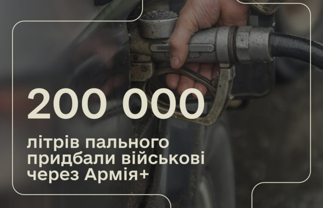 За две недели программы «Плюсы» в Армия+ военные сэкономили на топливе 550 000 грн