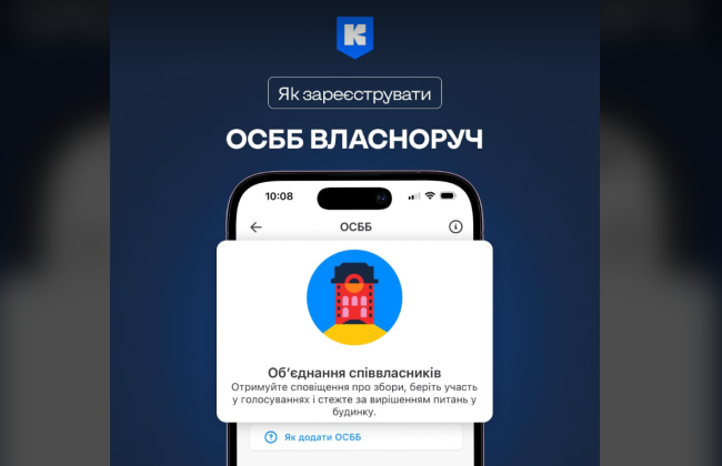 Как зарегистрировать ОСМД в приложении Киев Цифровой