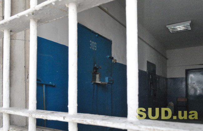 Що можна передати засудженому до позбавлення волі та як це зробити — роз’яснення