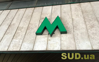 КМДА повідомила про зміни в роботі метро, частина станцій працюють у режимі укриття