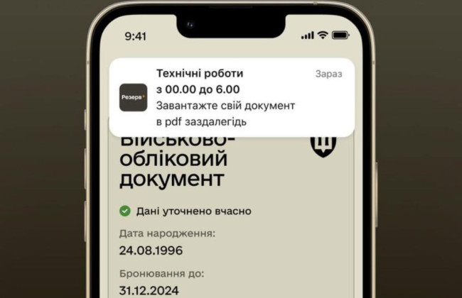 У «Резерв+» тимчасово були недоступні електронні військові документи
