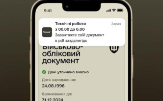 У «Резерв+» тимчасово були недоступні електронні військові документи