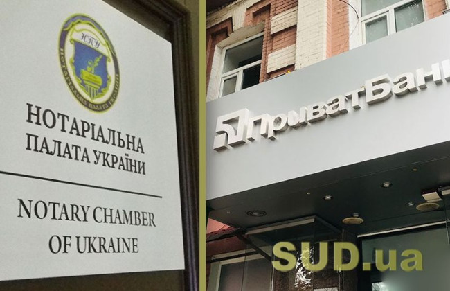 НПУ закликала Приватбанк своєчасно і достовірно надавати відповіді на запити нотаріусів