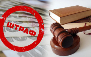 Штрафы за неуважение к суду могут возрасти до 6800 грн, а за неявку в суд – до 12 тысяч грн