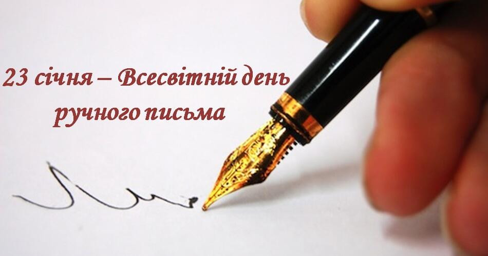 23 січня – яке сьогодні свято та головні події