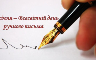 23 січня – яке сьогодні свято та головні події