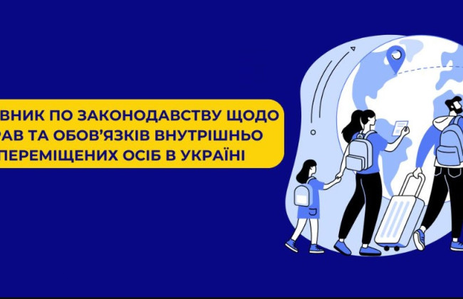 Исследовательская служба Верховной Рады опубликовала путеводитель по законодательству по правам и обязанностям ВПЛ в Украине