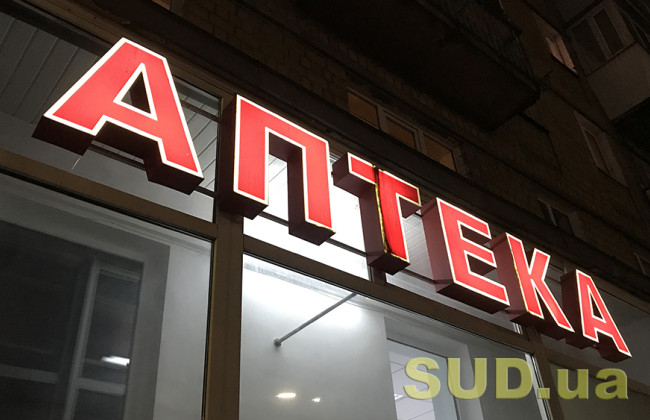 МОЗ хоче зобов’язати аптеки пріоритетно пропонувати клієнтам найдешевші ліки