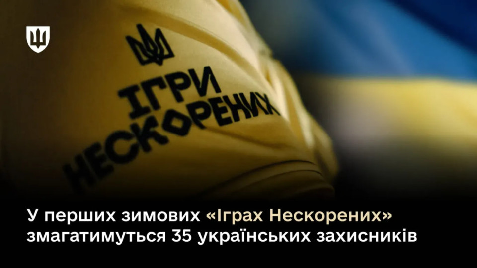 35 українських захисників виступлять на перших зимових «Іграх Нескорених» у Ванкувері