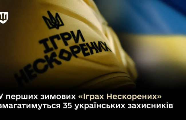 35 украинских защитников выступят на первых зимних «Играх Непокоренных» в Ванкувере