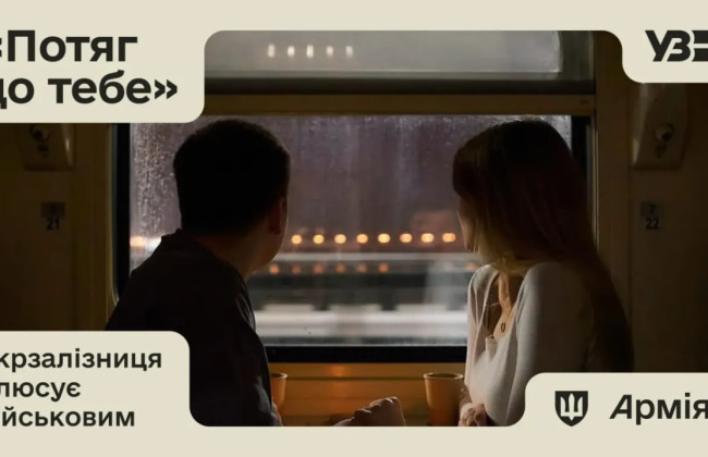 В Армія+ відкрився продаж квитків на романтичний «Потяг до тебе»