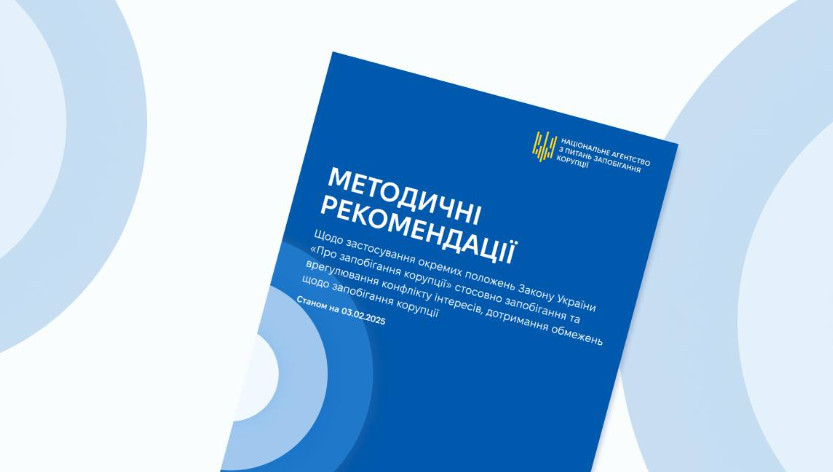 НАЗК вдосконалило роз’яснення щодо конфлікту інтересів