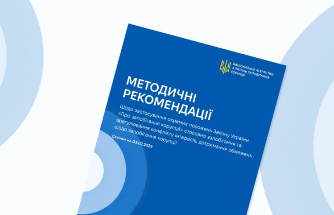 НАПК усовершенствовало разъяснение относительно конфликта интересов