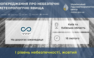 На дорогах Києва 16 лютого очікується ожеледиця