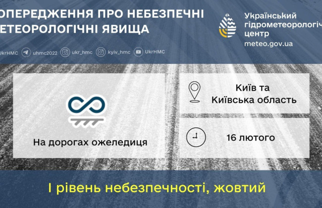 На дорогах Киева 16 февраля ожидается гололедица