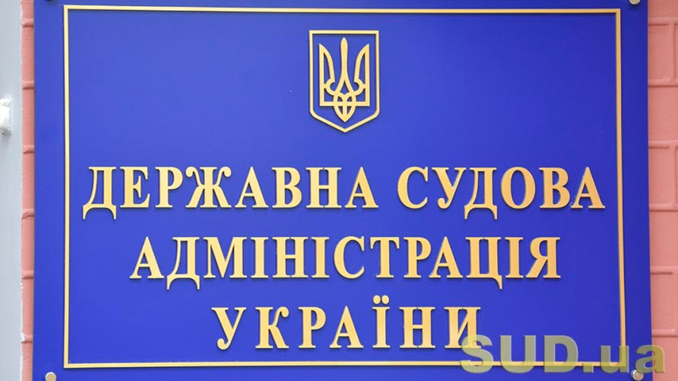 Для реформування ДСА буде розроблено окремий закон, але спочатку потрібно провести аудит – Вища рада правосуддя