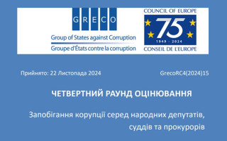 У GRECO відзначили прогрес України у виконанні антикорупційних рекомендацій для суддів, прокурорів і парламентарів