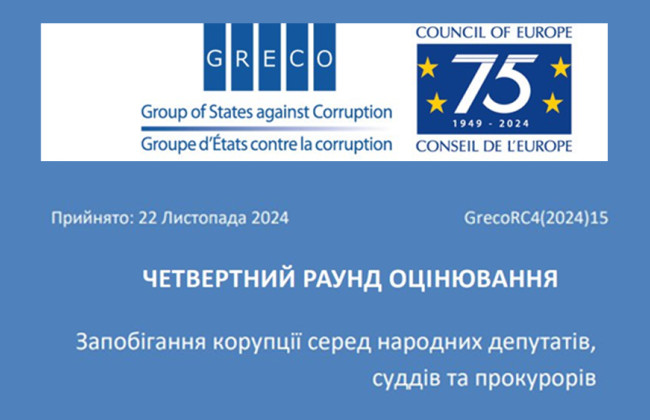 В GRECO отметили прогресс Украины в выполнении антикоррупционных рекомендаций для судей, прокуроров и парламентариев