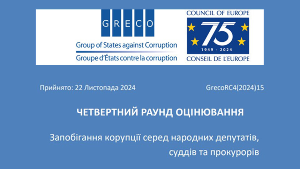 В GRECO отметили прогресс Украины в выполнении антикоррупционных рекомендаций для судей, прокуроров и парламентариев