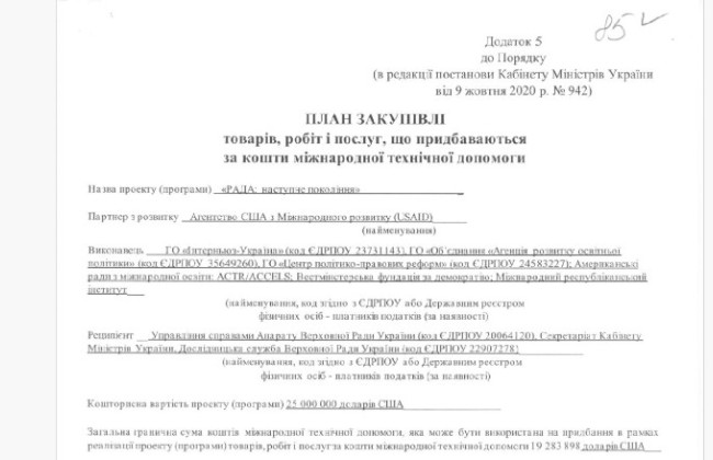 Через зупинку програми USAID вартістю $25 млн у комітетів Верховної Ради виникнуть труднощі з тим, як розповідати про результати роботи